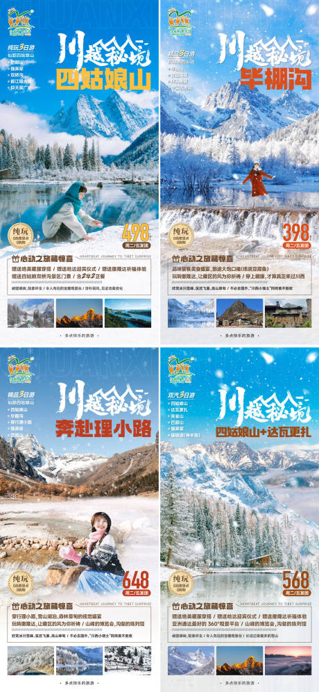 源文件下载【川西冰雪旅游海报】编号：62270027457489345