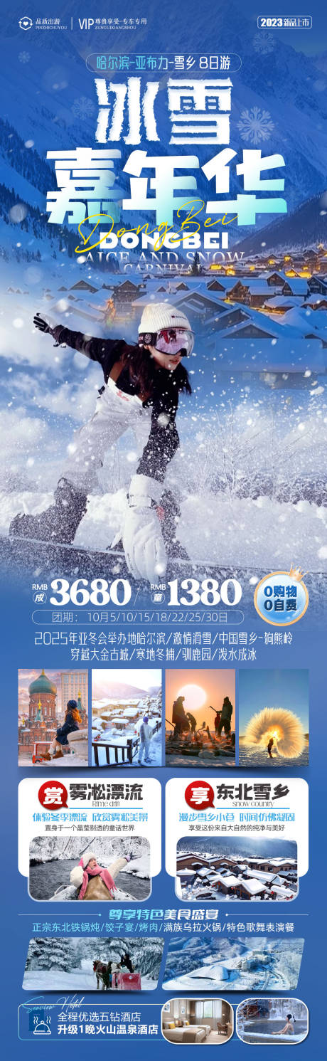 源文件下载【东北冰雪嘉年华旅游海报】编号：69610027328403034