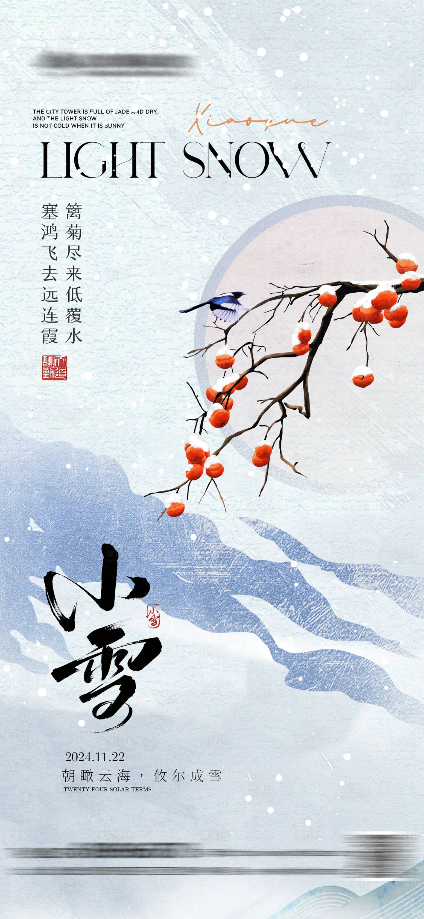 源文件下載【享設(shè)計(jì)】搜索編號(hào)：52340027391392548【小雪節(jié)氣海報(bào)】