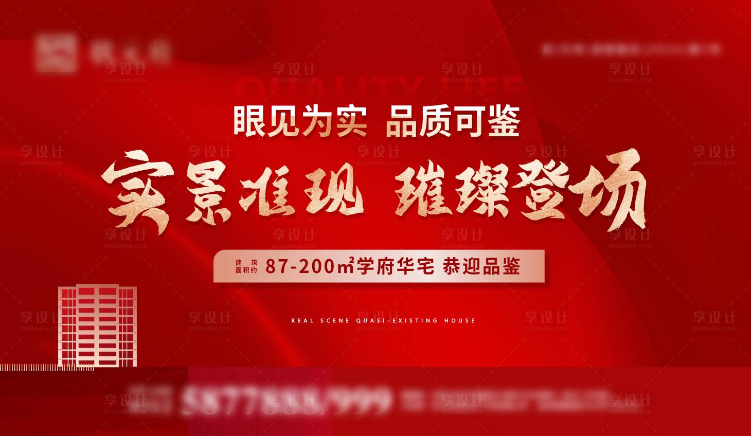 源文件下载【享设计】搜索编号：46960027538912548【地产实景现房展板】