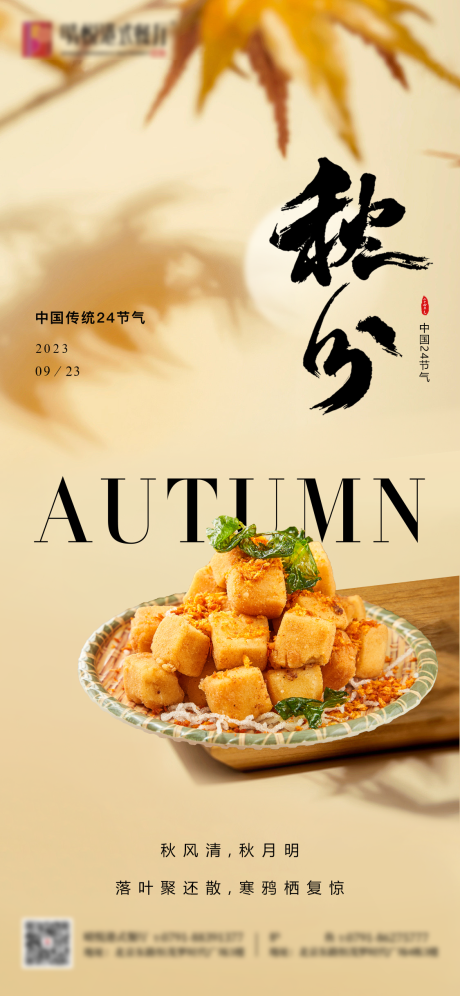 源文件下载【美食餐饮秋分节气海报】编号：32590027507096095