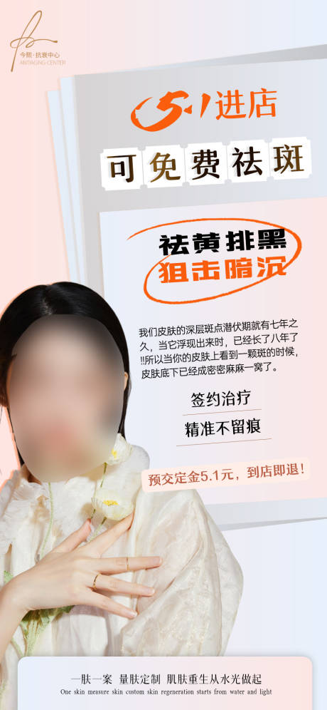源文件下载【五一拓客祛斑活动海报】编号：54950027204505589