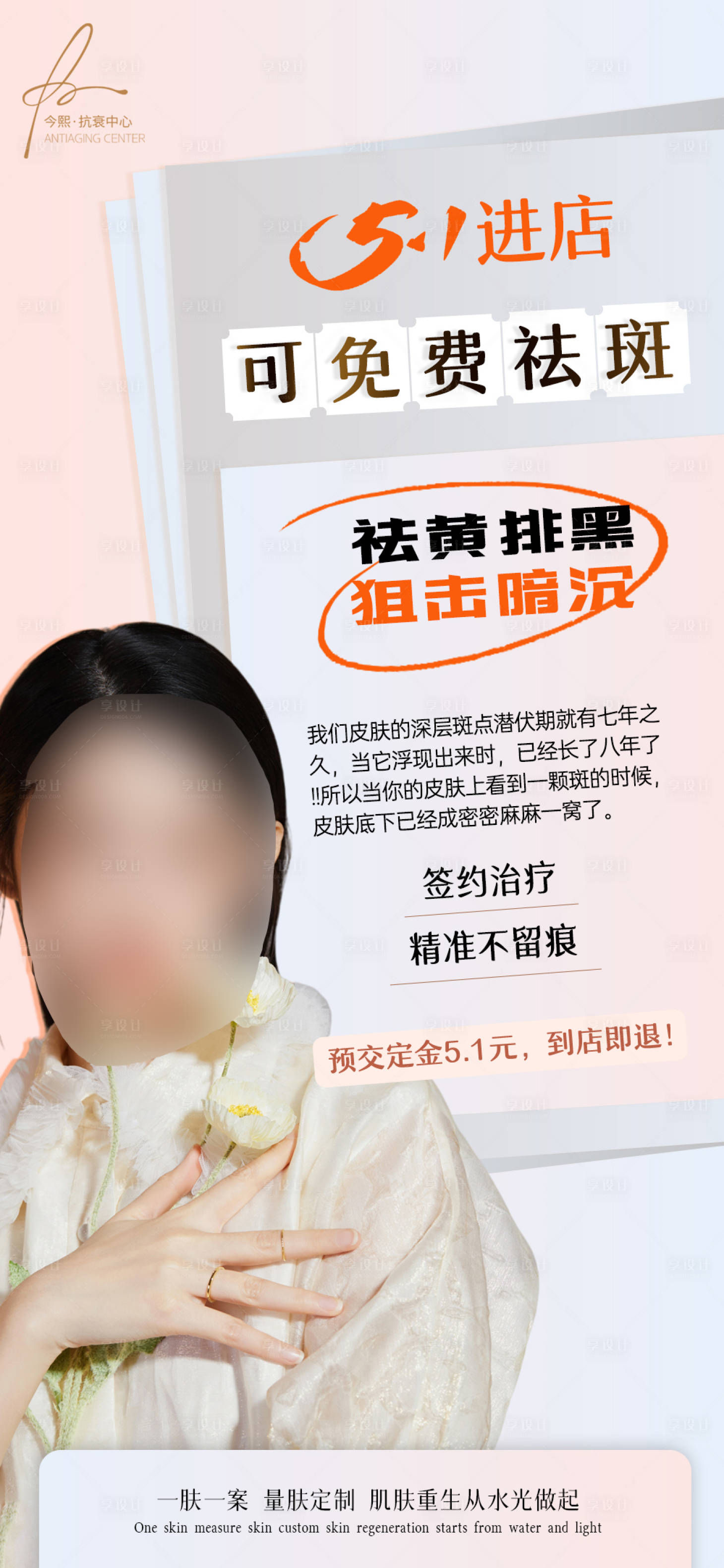 源文件下載【享設計】搜索編號：54950027204505589【五一拓客祛斑活動海報】
