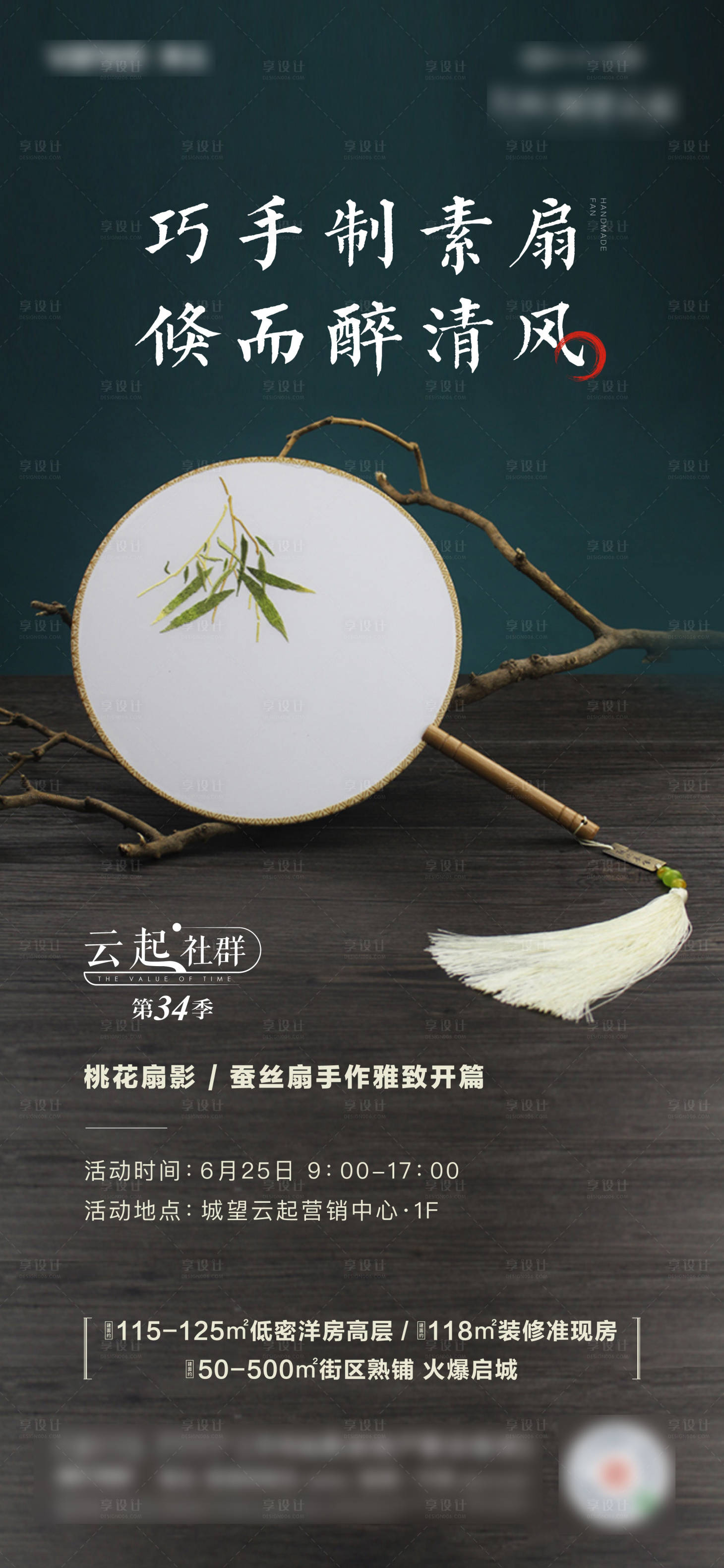 源文件下载【享设计】搜索编号：18220027194866908【中式纸扇DIY活动微信单图】