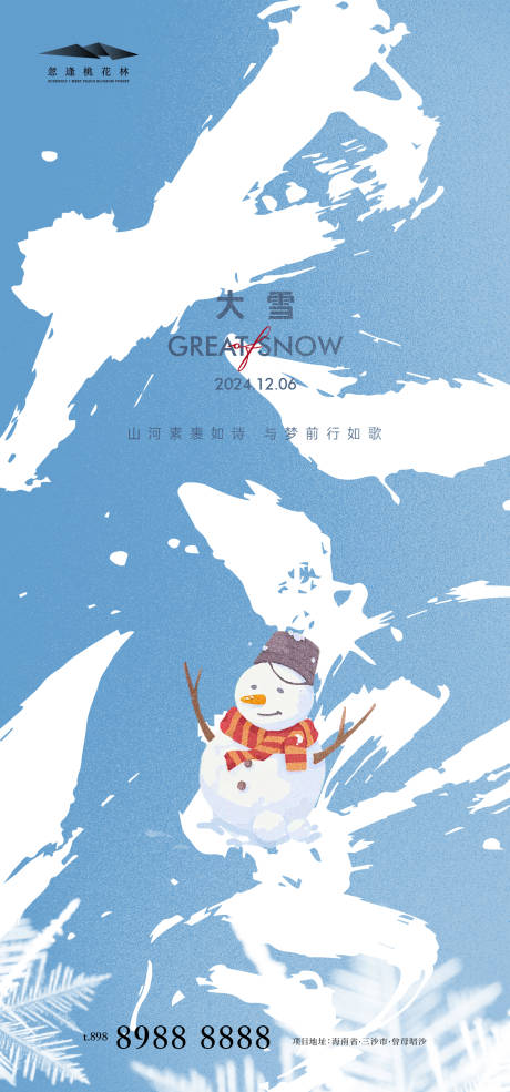 源文件下载【享设计】搜索编号：84880027313605874【大雪海报】