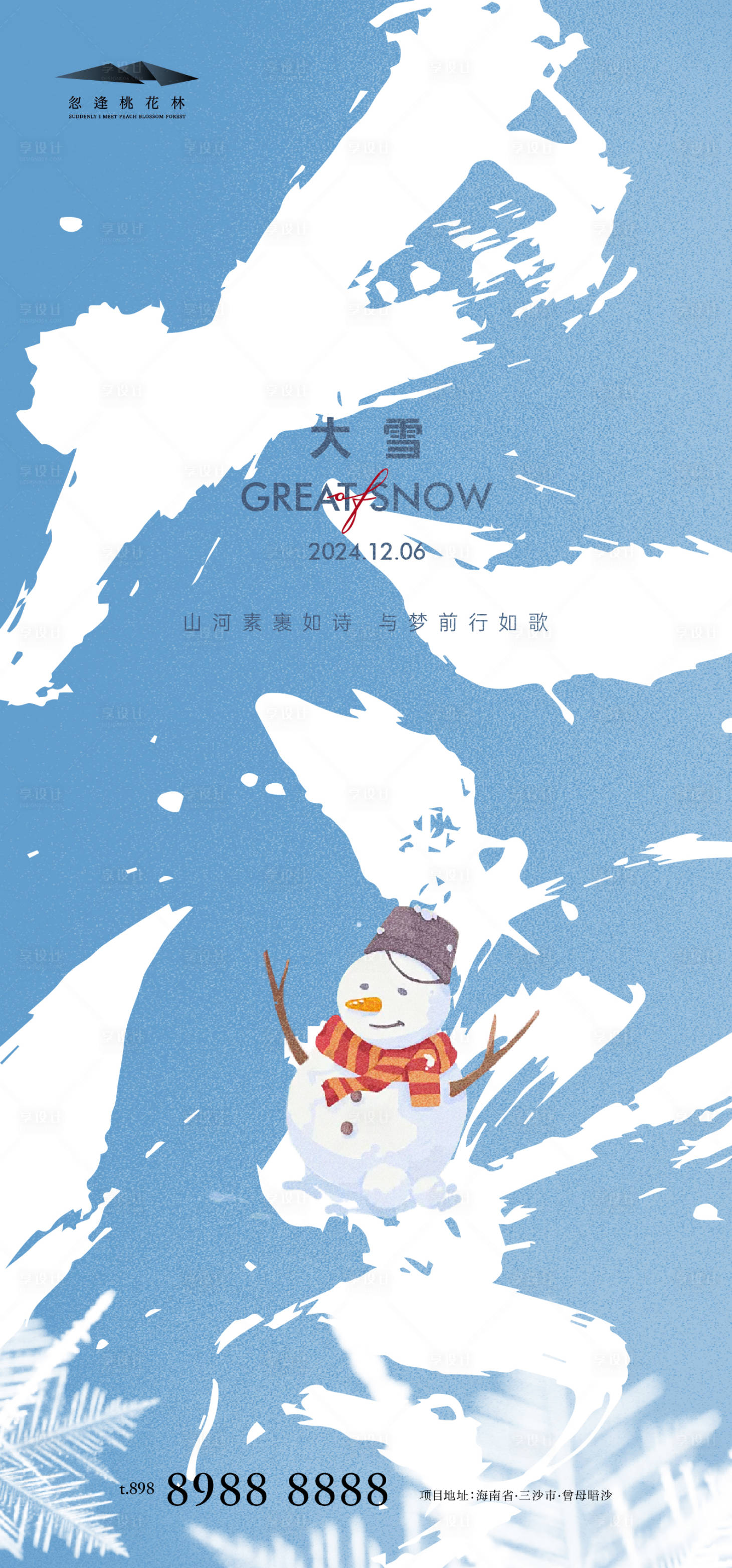 源文件下载【享设计】搜索编号：84880027313605874【大雪海报】