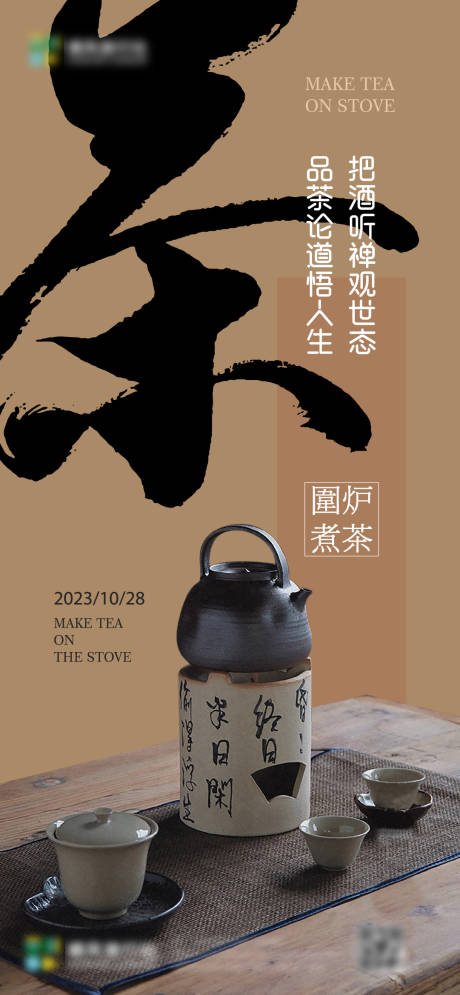 源文件下载【享设计】搜索编号：26870027070853339【茶叶围炉煮茶移动端海报】
