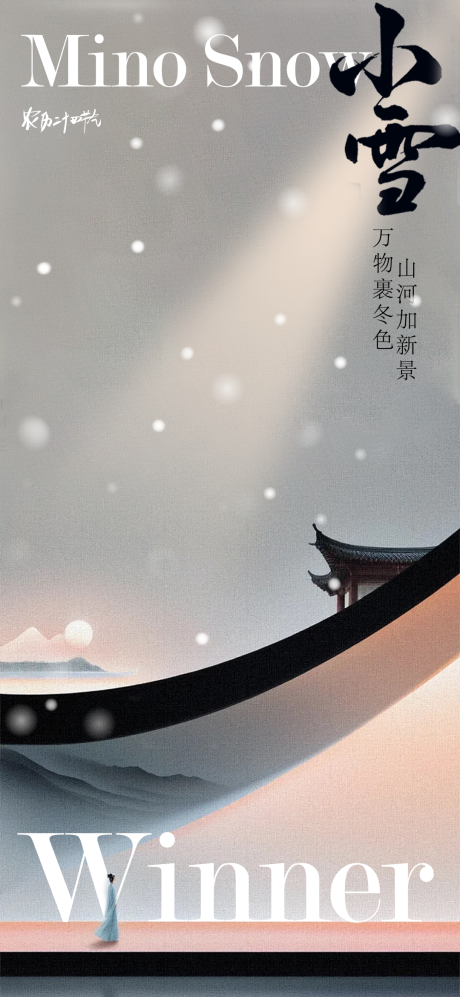 源文件下载【节气小雪海报设计】编号：65380027073259025