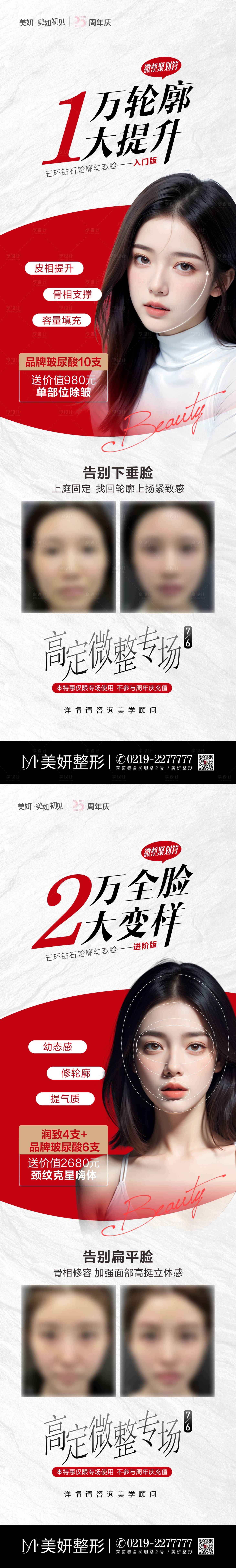 源文件下载【享设计】搜索编号：27260027489867738【医美微整专场轮廓提升特价】