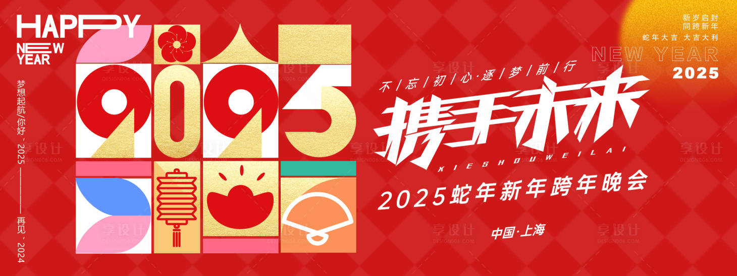 源文件下載【享設計】搜索編號：41520027242727611【攜手未來2025年會主畫面】