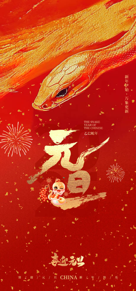 2025年喜迎元旦海报
