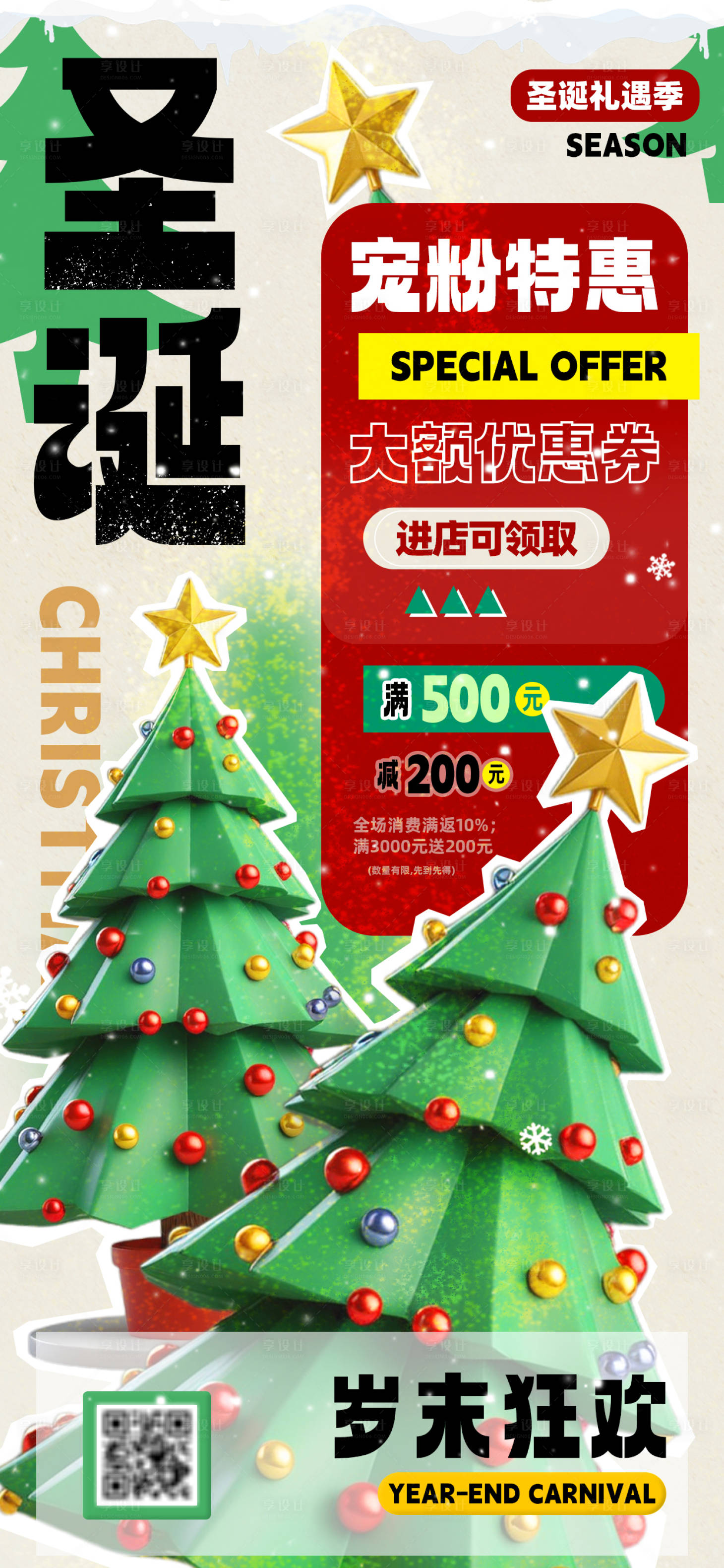 源文件下載【享設計】搜索編號：93370027282408180【圣誕節(jié)寵粉特惠促銷海報】