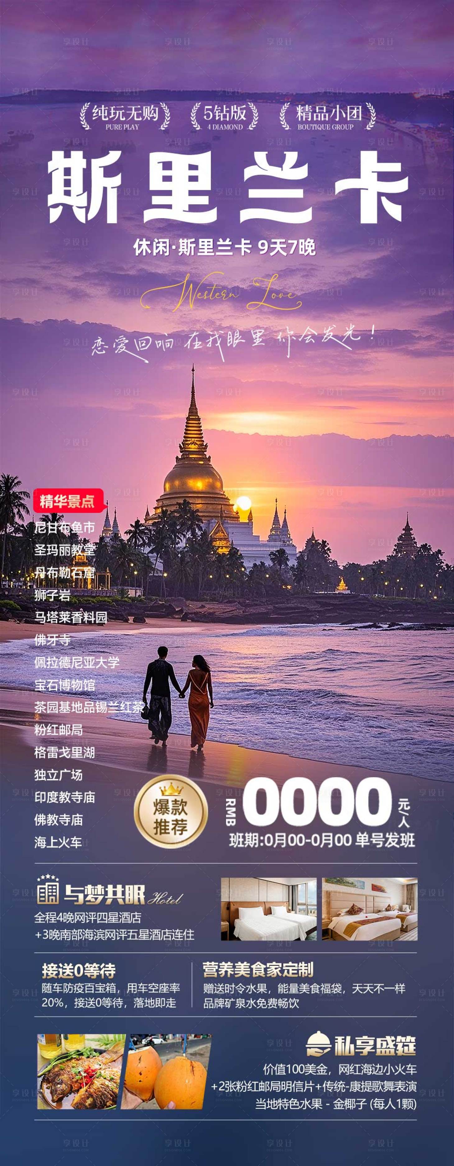 源文件下载【斯里兰卡旅游海报】编号：71480027347581285