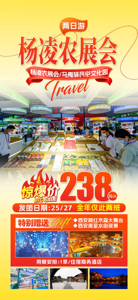 源文件下載【楊凌農(nóng)展會兩日游海報】編號：91950027140734951