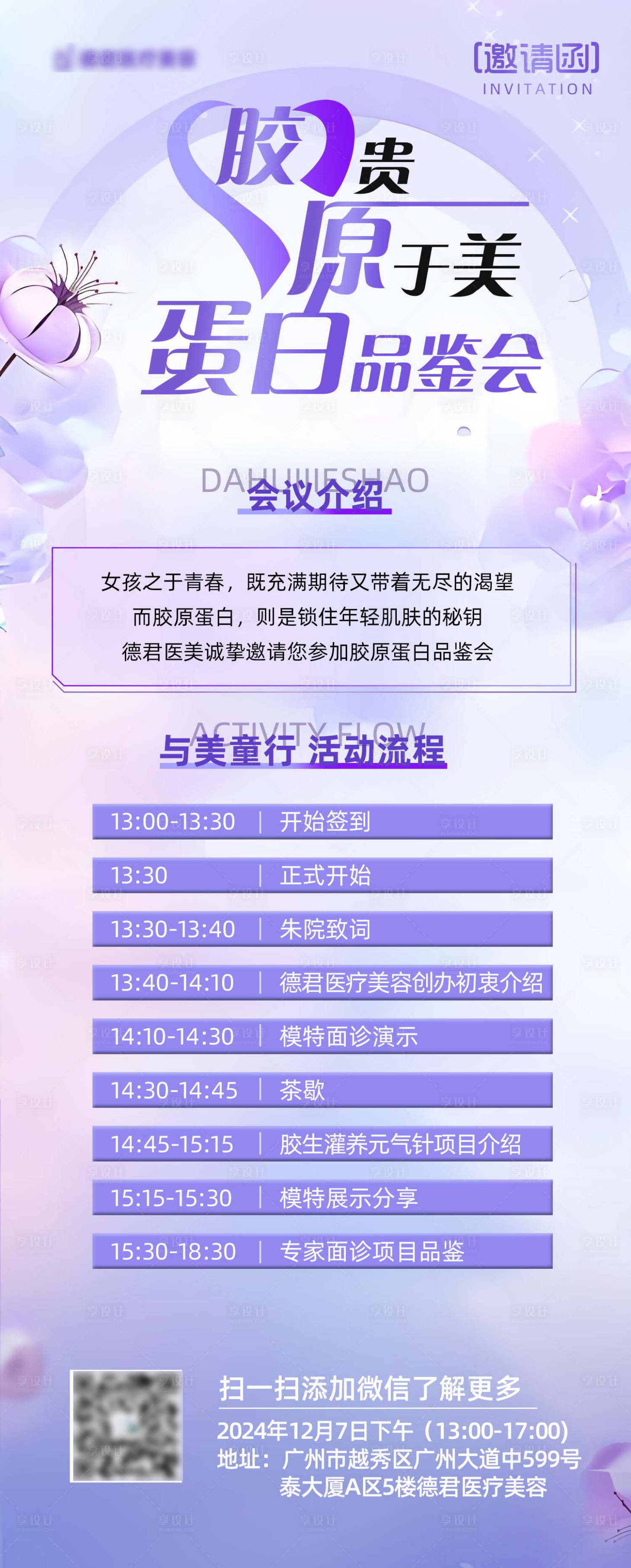 源文件下载【医美胶原蛋白邀请函长图海报】编号：14400027576951412