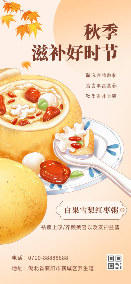 源文件下载【享设计】搜索编号：86320027137414296【秋季养生粥】
