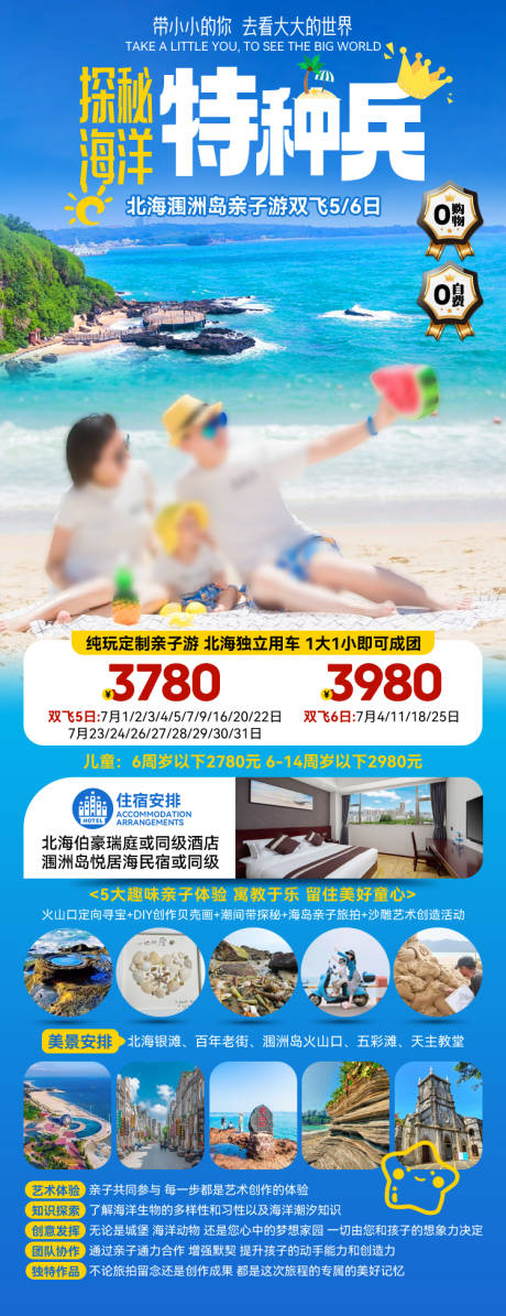 源文件下载【享设计】搜索编号：51440027167735916【涠洲岛亲子游海报长图】