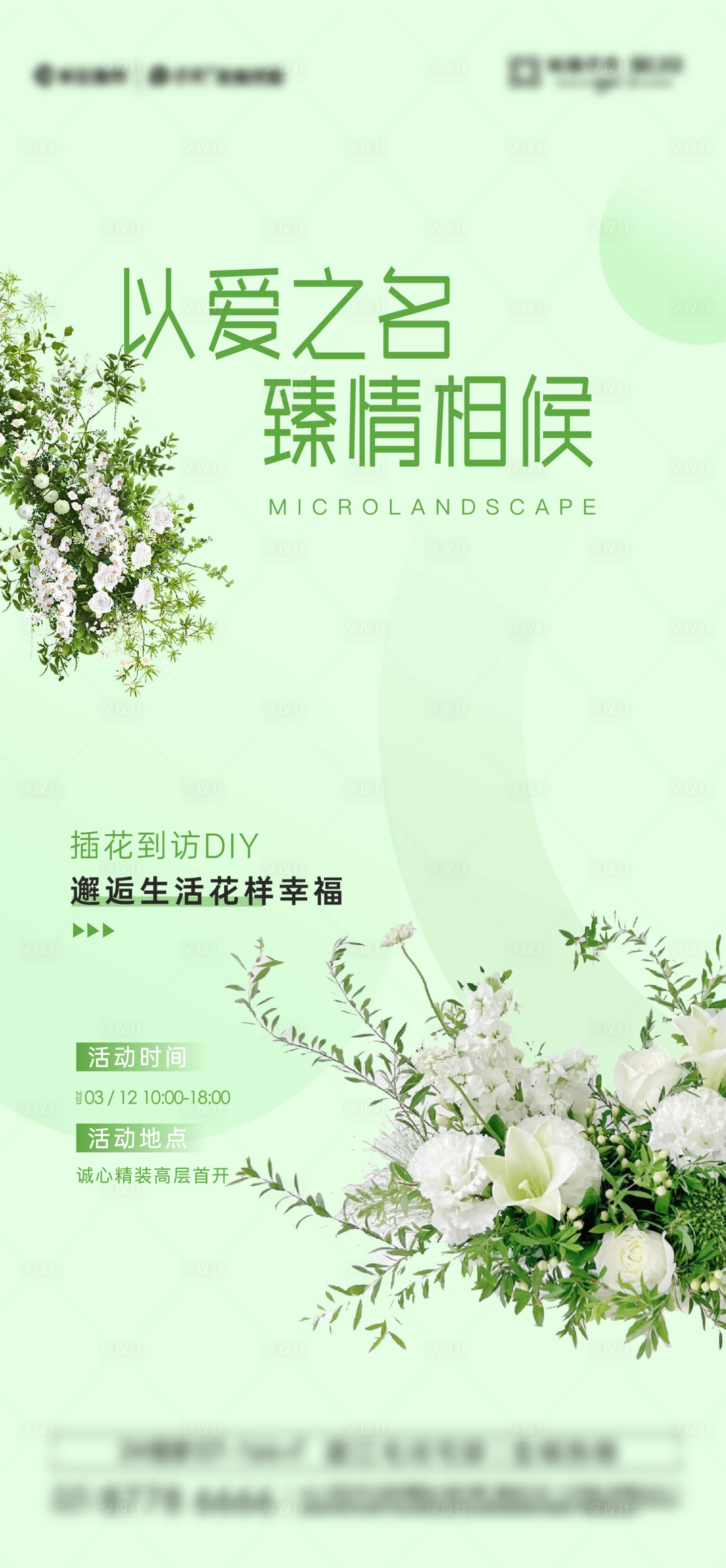 源文件下載【享設計】搜索編號：12980027485533735【房地產插花DIY花藝活動海報】
