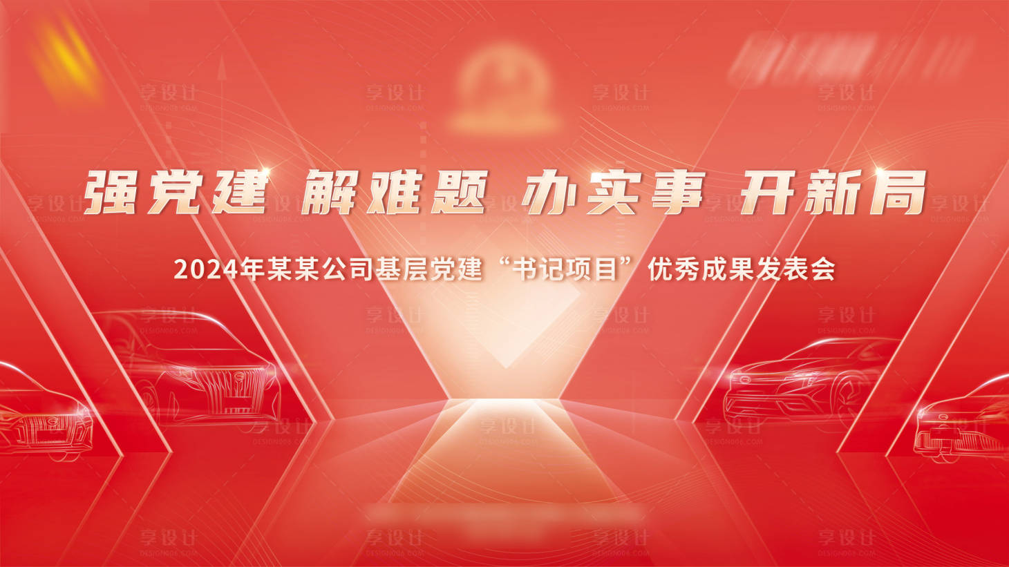 源文件下载【享设计】搜索编号：71250021343159873【科技党建活动主画面】