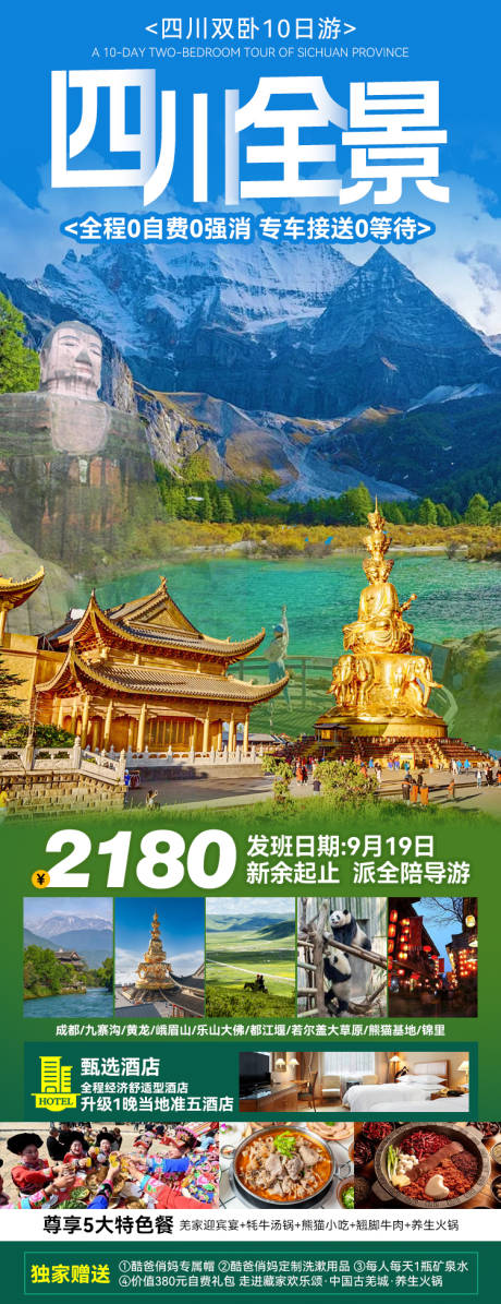 源文件下载【四川全景旅游海报】编号：20560027167717267