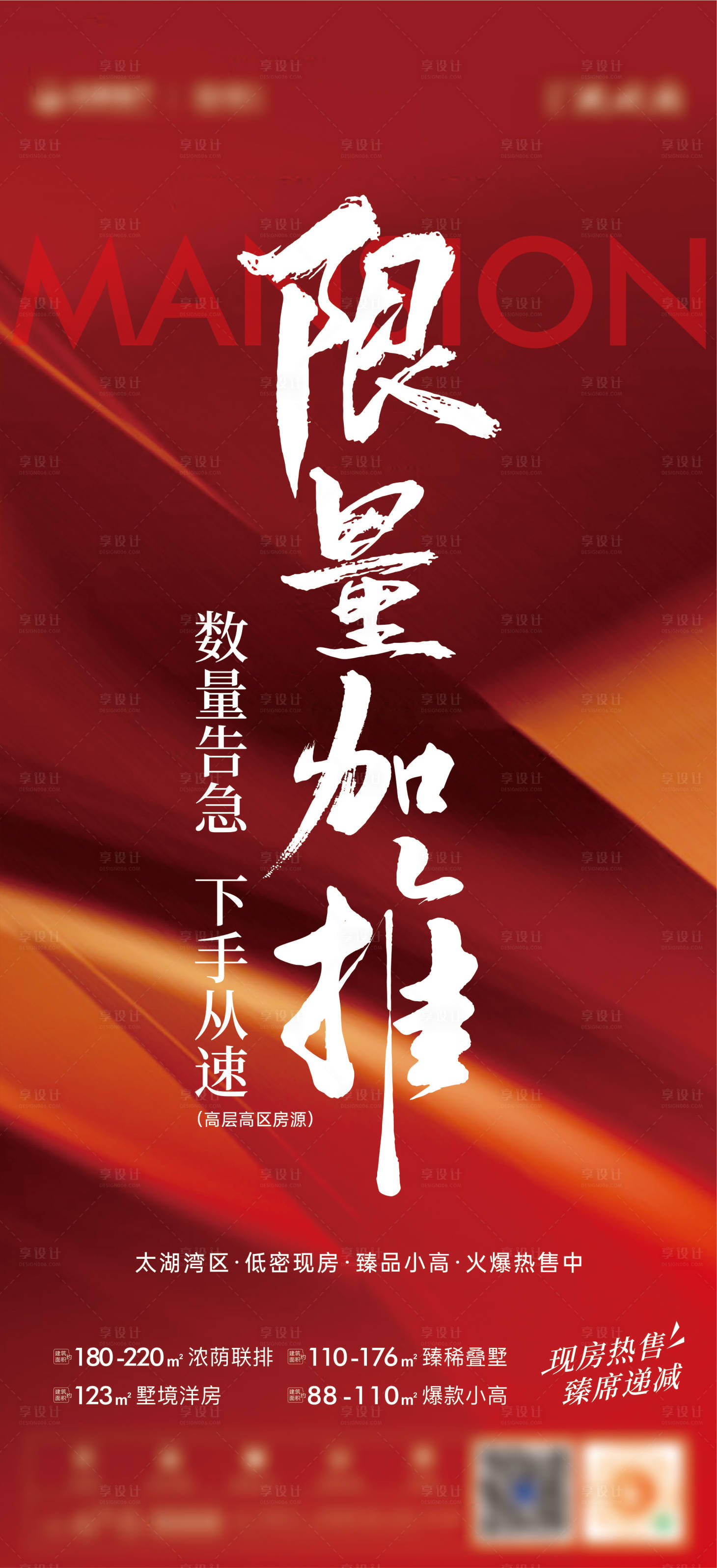 源文件下載【享設計】搜索編號：57860027594428336【地產紅色熱銷加推價值稿】