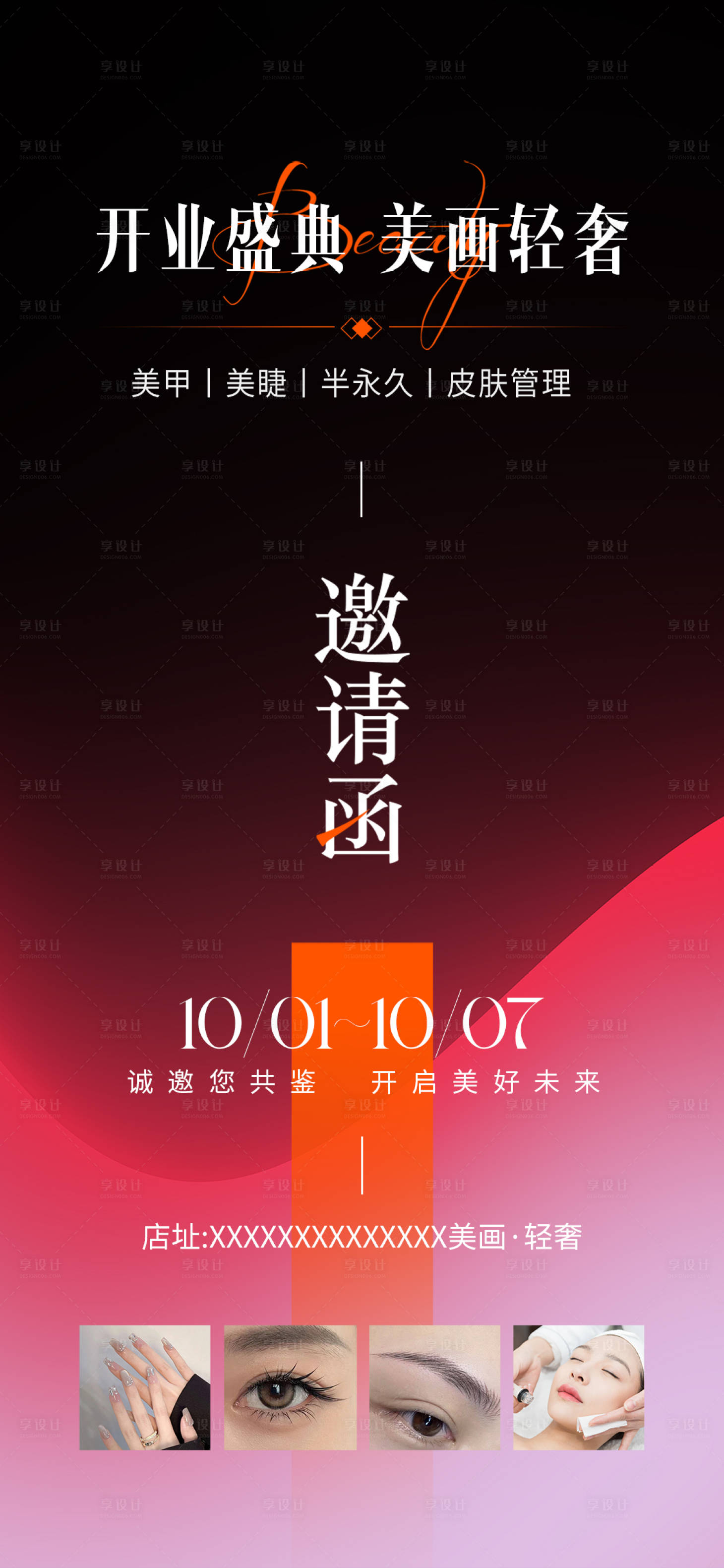 源文件下載【享設計】搜索編號：27650027081846111【美業開業邀請函.】
