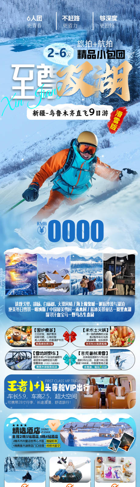 源文件下载【至尊双湖新疆冰雪高端小包团】编号：31610027514033332