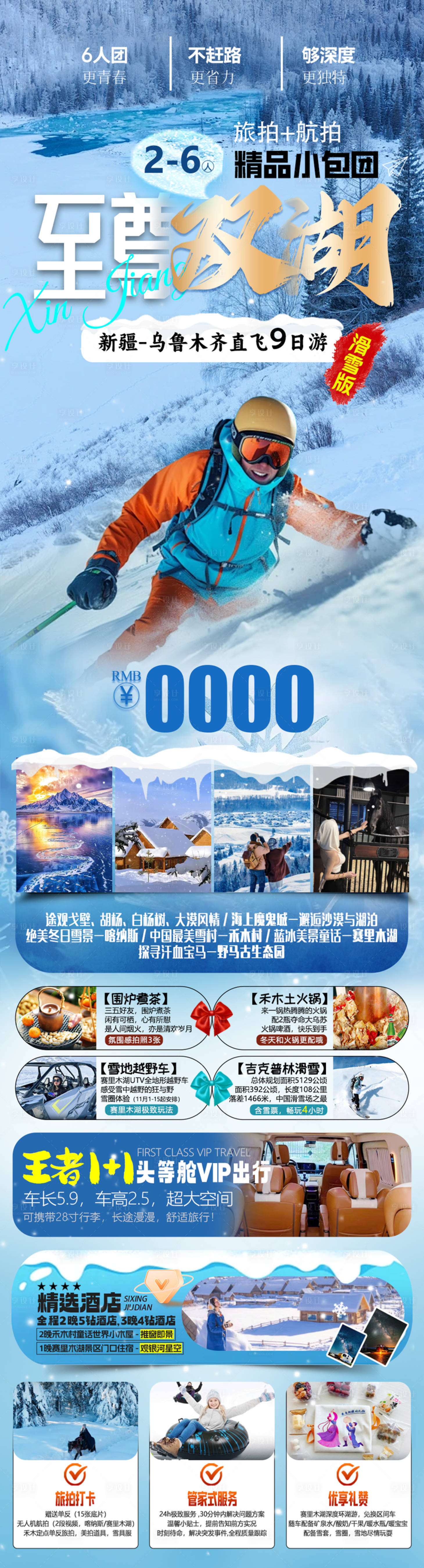 源文件下載【至尊雙湖新疆冰雪高端小包團(tuán)】編號(hào)：31610027514033332