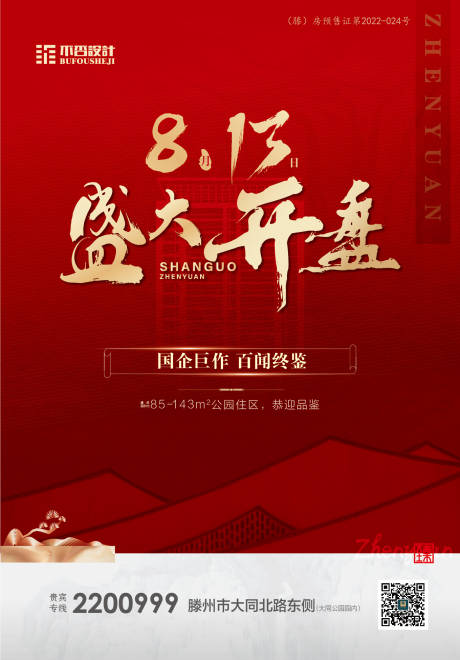 源文件下载【享设计】搜索编号：73830027574394327【开盘海报】