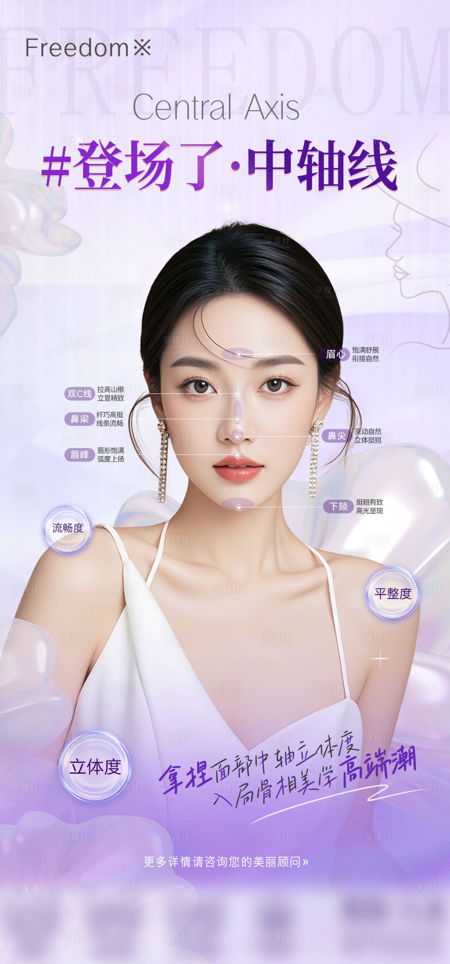 源文件下载【享设计】搜索编号：25680027213826175【医美面部中轴线海报】