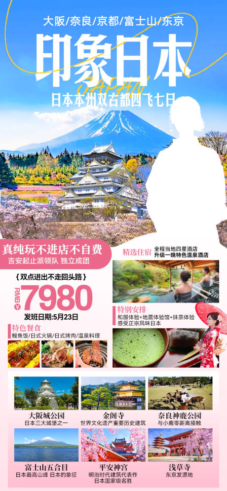 源文件下载【印象日本海报】编号：40140027152496733