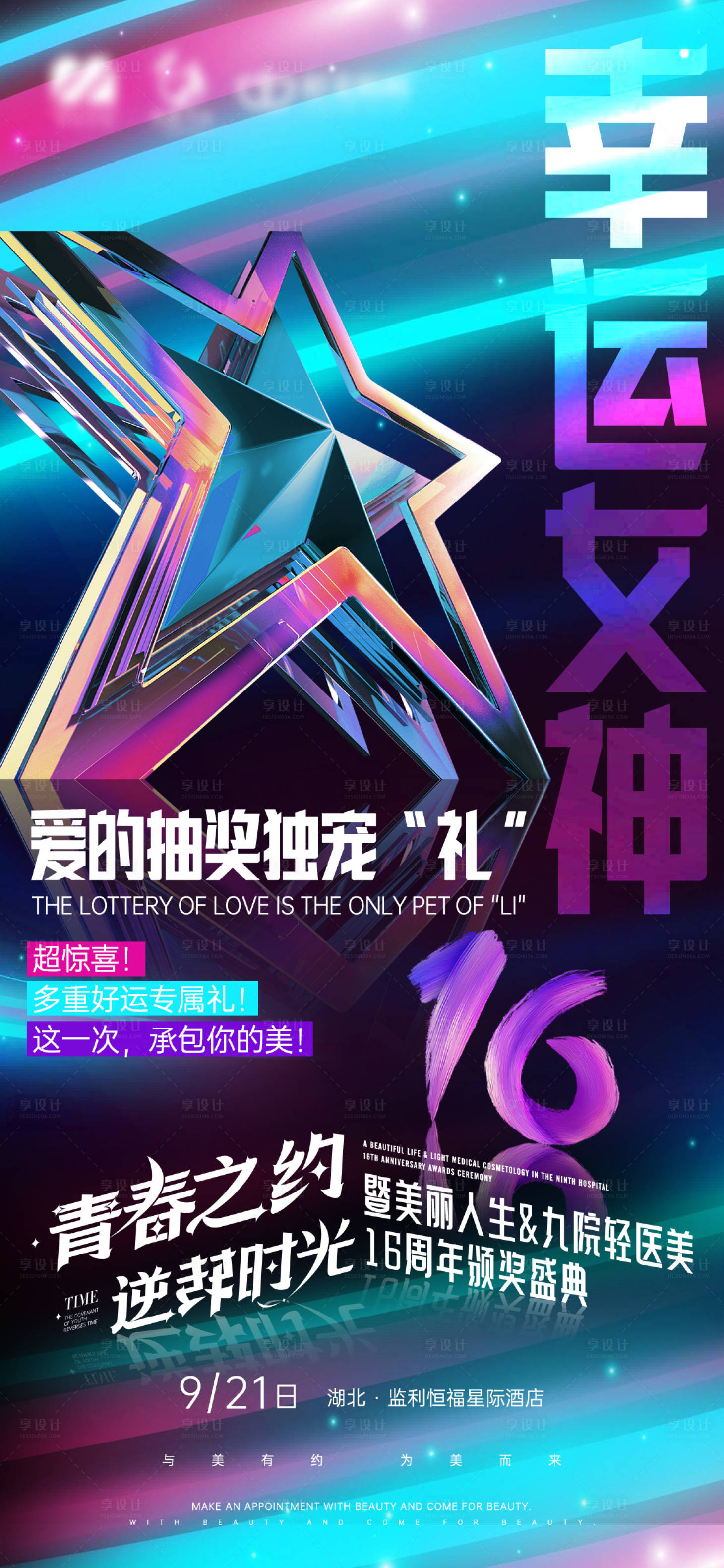 源文件下載【享設計】搜索編號：88080027096154520【幸運女神頒獎視覺海報】