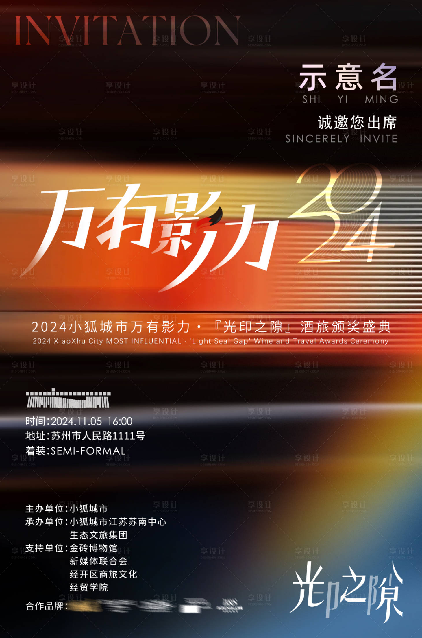 源文件下载【享设计】搜索编号：66420027117019911【光影弥散活动邀请函海报】