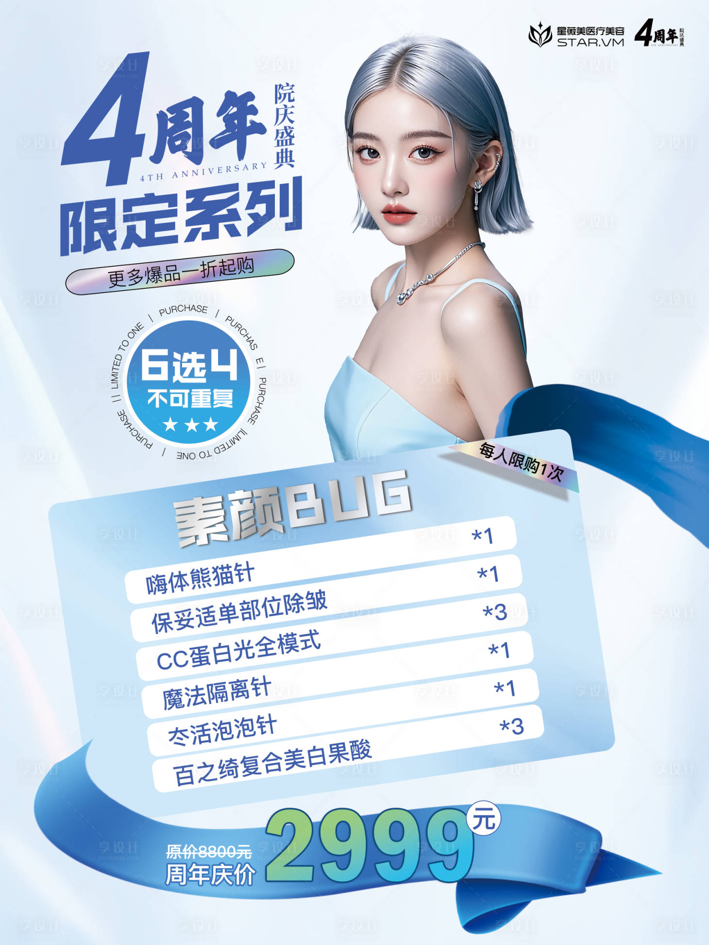 源文件下載【享設計】搜索編號：65640027479148479【醫美周年慶海報】