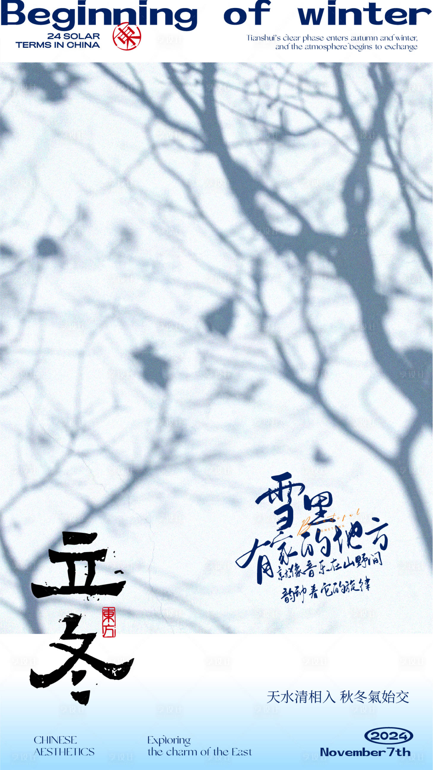 源文件下載【享設計】搜索編號：68260027109458511【立冬節氣海報】