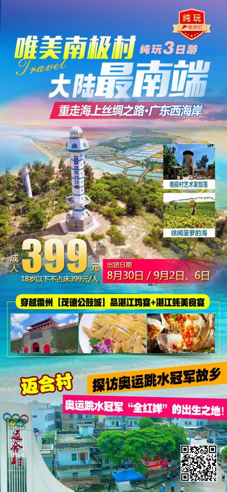 源文件下载【湛江南极村旅游促销海报】编号：13600027354335567