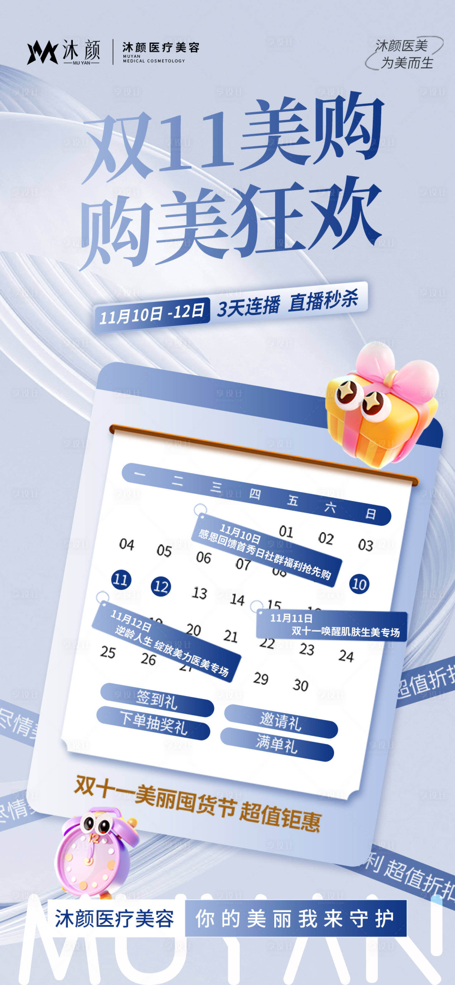 源文件下载【享设计】搜索编号：11420027082501494【医美双十一直播活动海报】