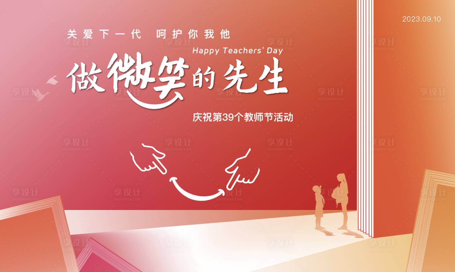 源文件下载【享设计】搜索编号：14040027147175485【教师节背景板主视觉主形象kv桁架】