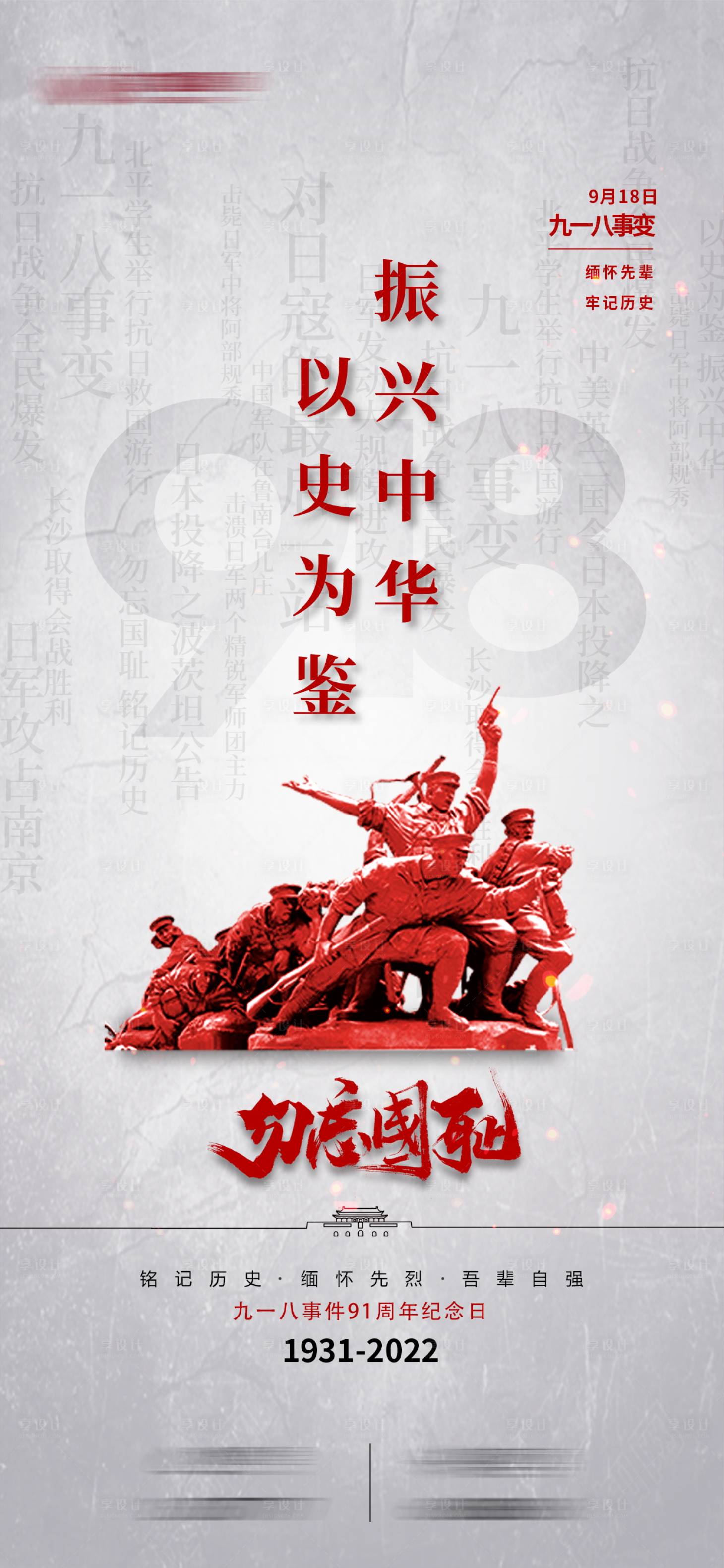 源文件下載【享設(shè)計(jì)】搜索編號(hào)：15780027499028663【九一八事變海報(bào)】