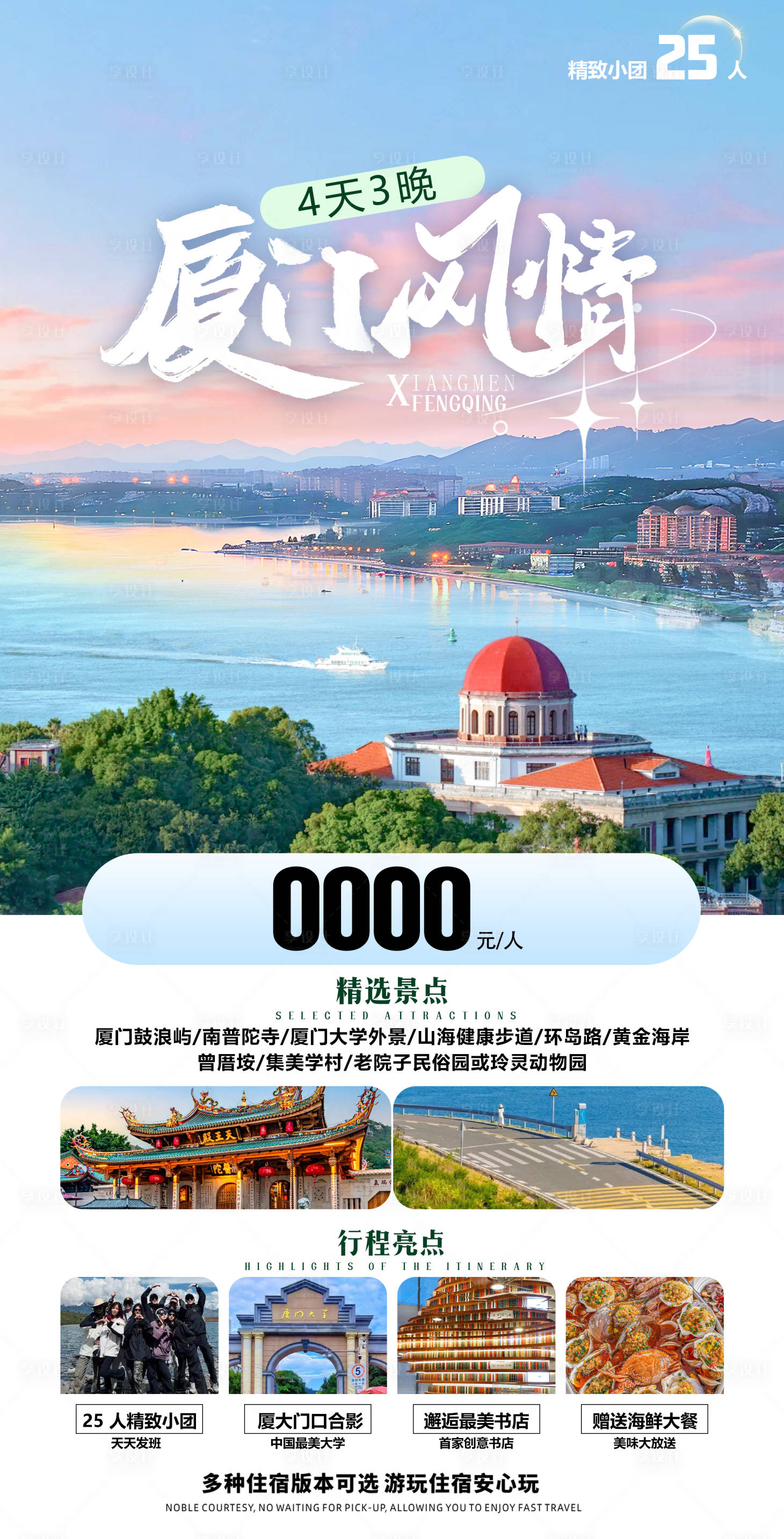 源文件下載【享設計】搜索編號：24310027086313825【廈門旅游海報】