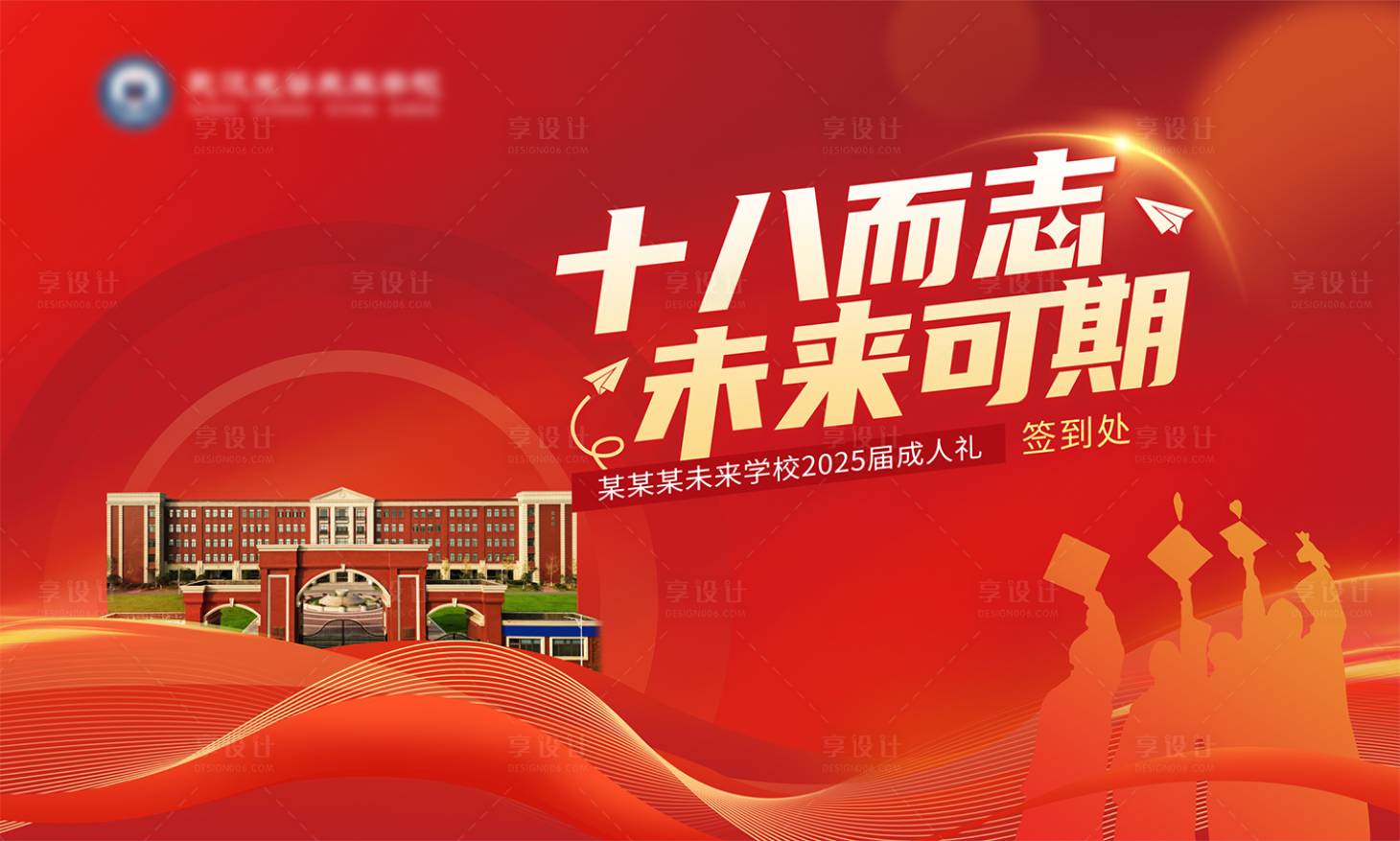 源文件下载【享设计】搜索编号：48340027347579304【学校毕业成人礼背景板】