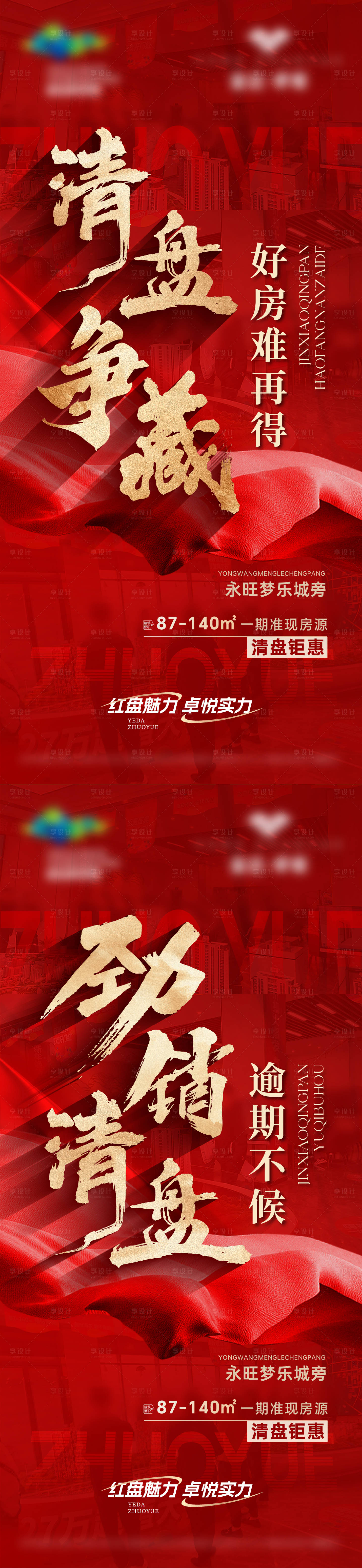 源文件下载【红色清盘特惠海报】编号：52350027521141481