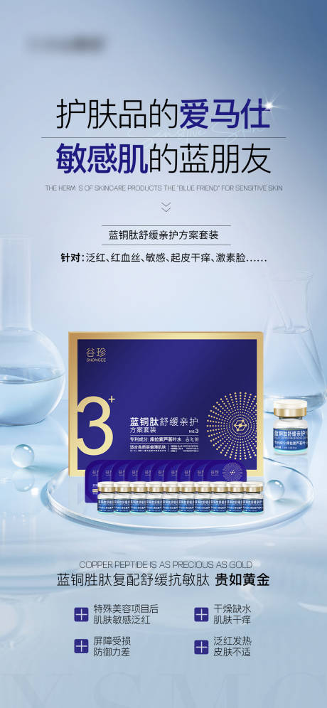 源文件下载【享设计】搜索编号：27720027449046475【蓝铜肽舒缓亲护方案套装海报】