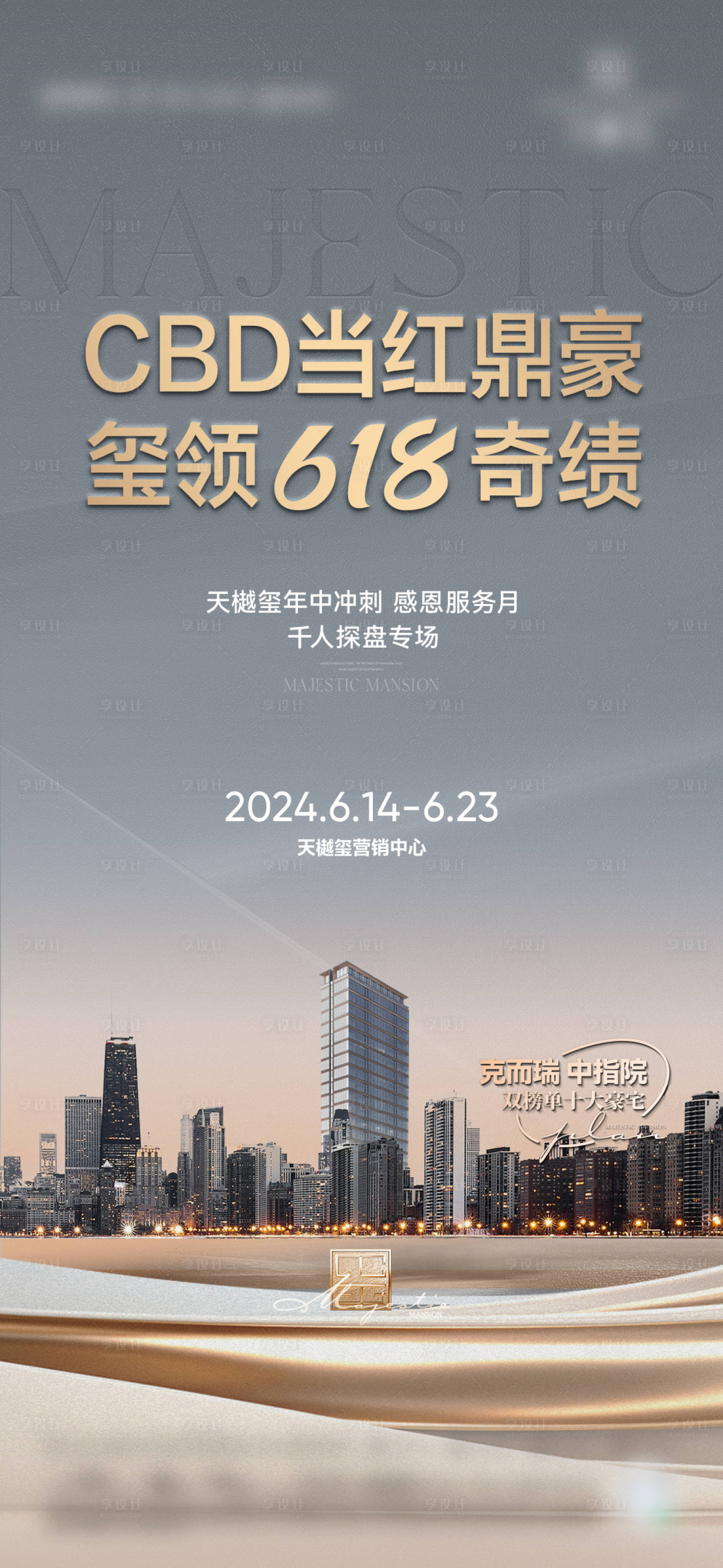 源文件下载【享设计】搜索编号：13350027421665640【地产城市质感海报】