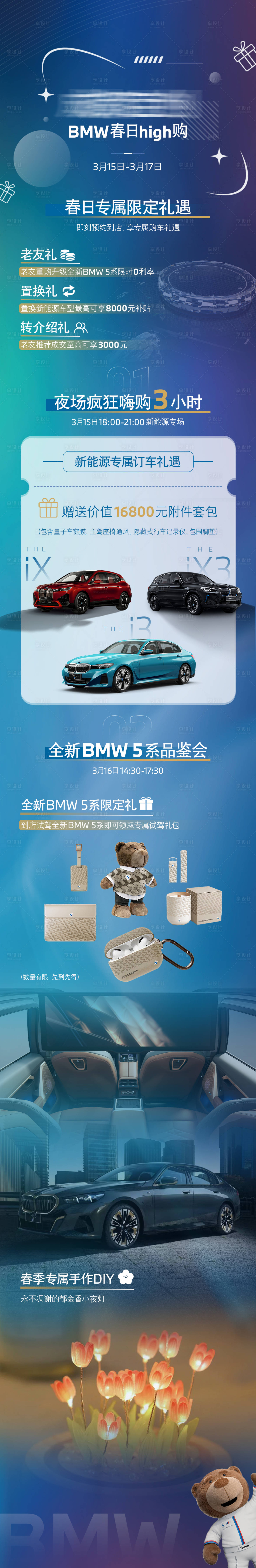 源文件下载【享设计】搜索编号：64980027332739554【BMW汽车政策蓝色长图邀约】