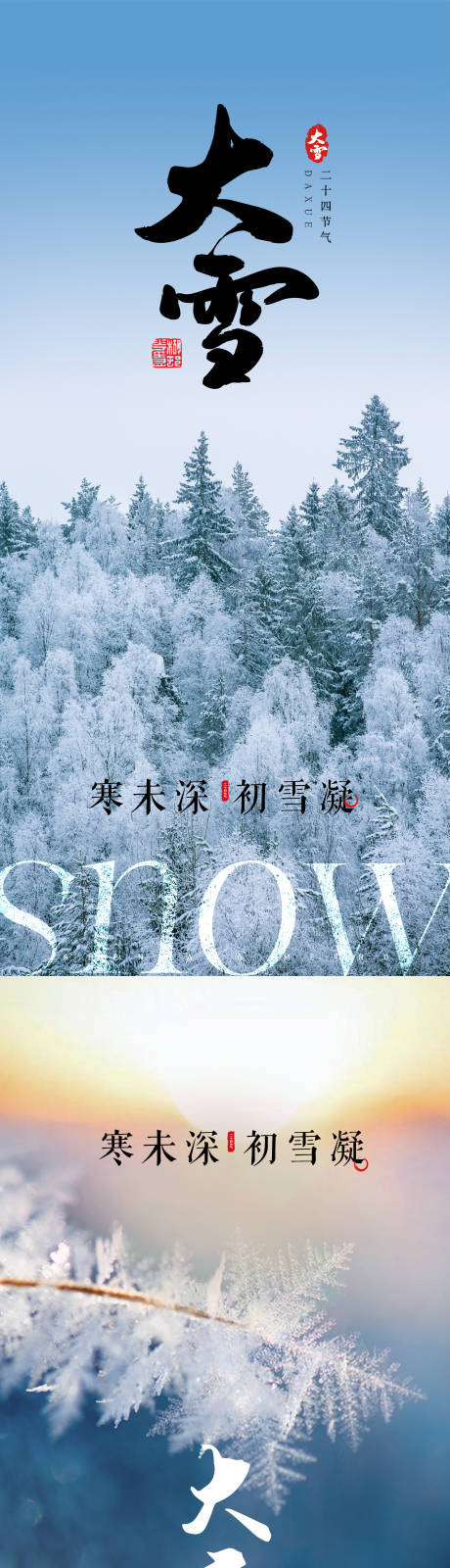 源文件下载【大雪节气海报】编号：90000027498481291