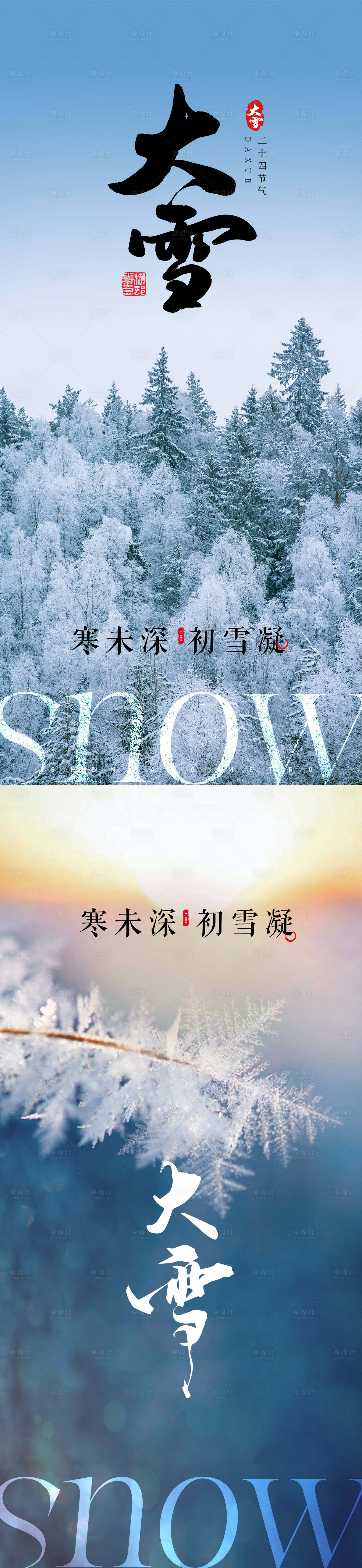 源文件下载【大雪节气海报】编号：90000027498481291