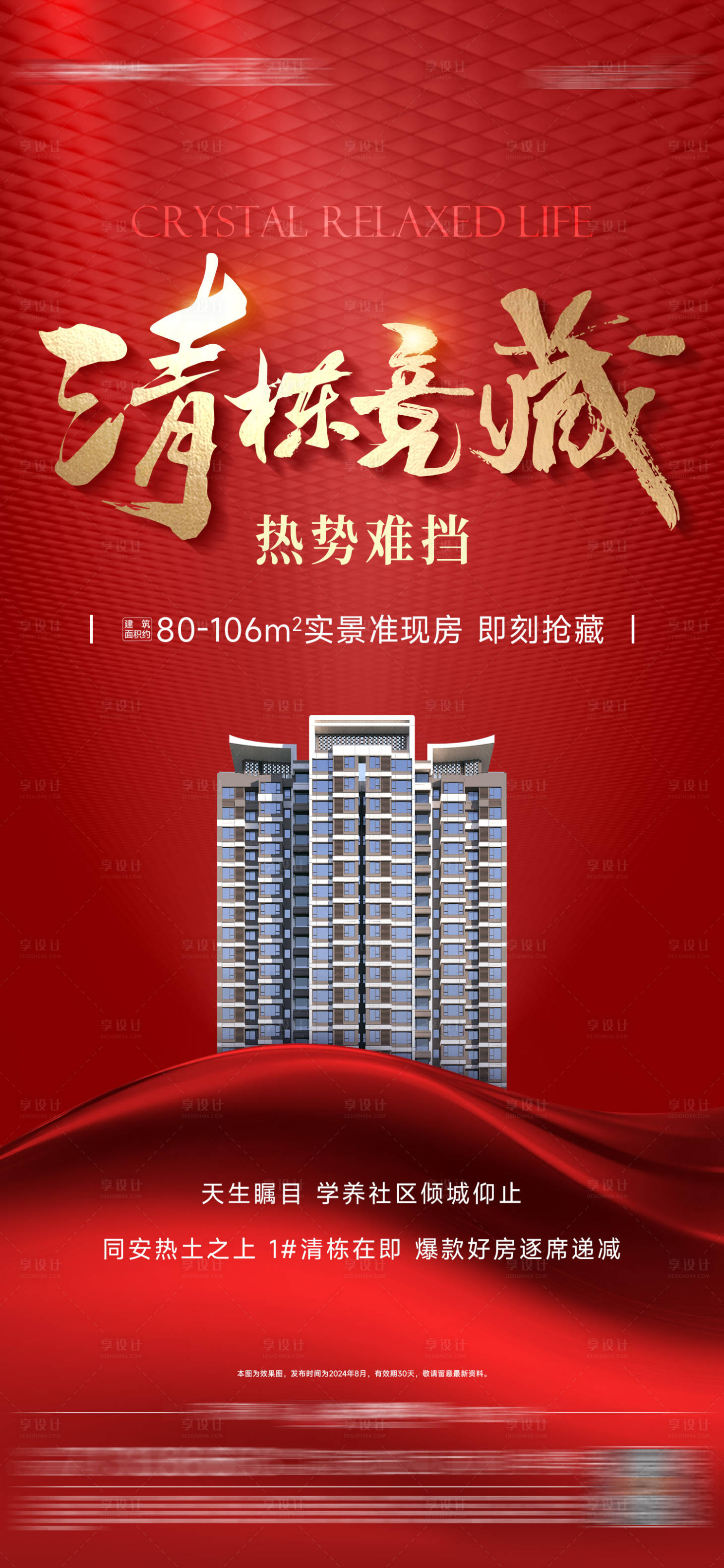 源文件下载【享设计】搜索编号：71570027396174128【地产清栋热销单图】