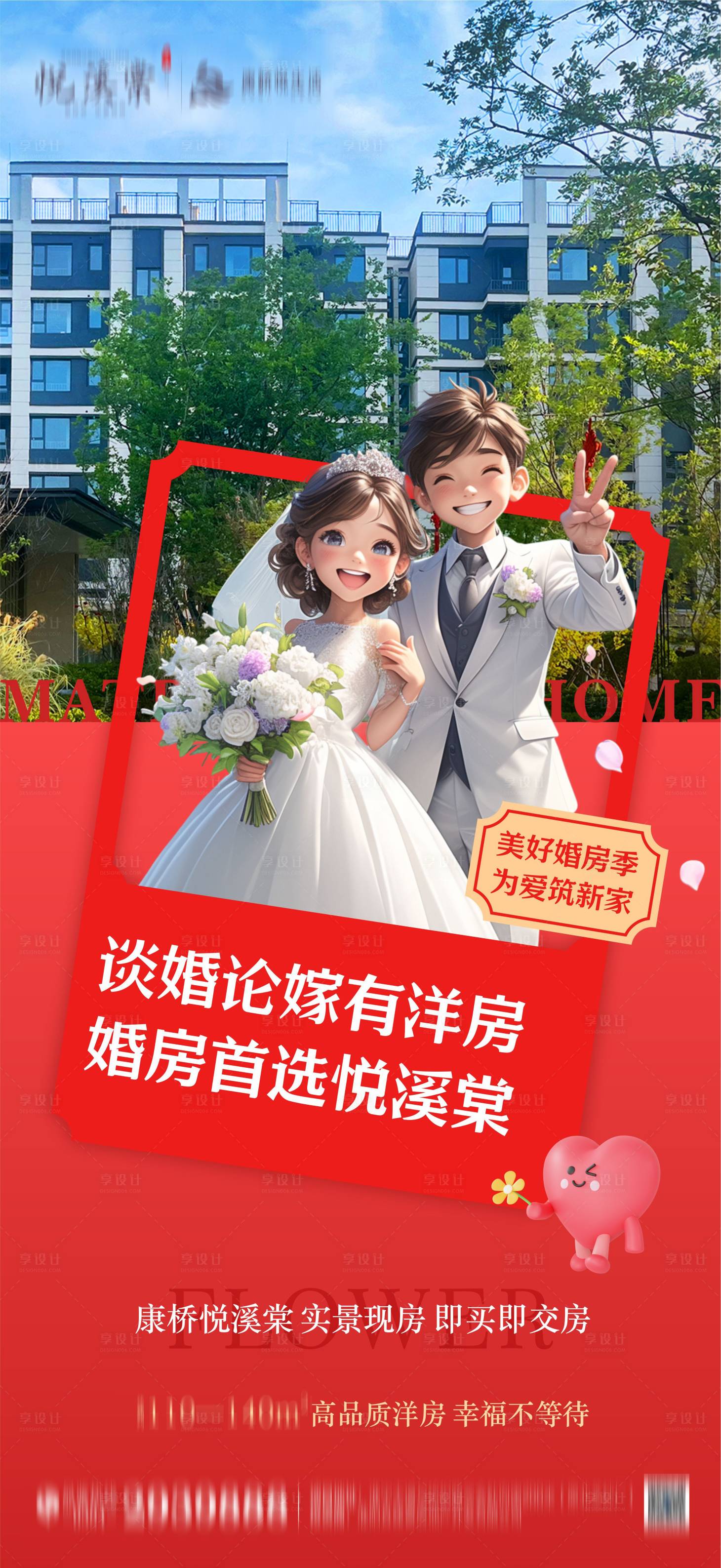 源文件下載【享設計】搜索編號：44030027429576153【地產婚房海報】