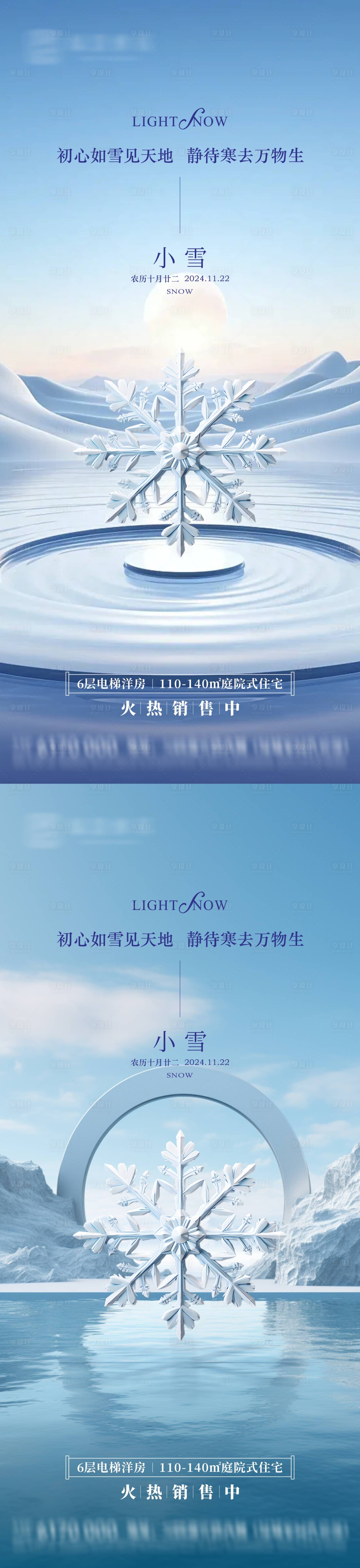 源文件下载【享设计】搜索编号：24460027414003327【地产小雪节气海报】